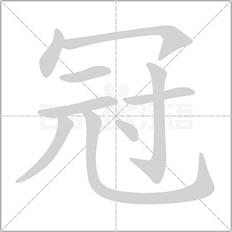 冠字意思|冠的意思,冠的解释,冠的拼音,冠的部首,冠的笔顺